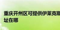 重慶開州區可提供伊萊克斯熱水器維修服務地址在哪