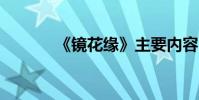 《鏡花緣》主要內容50字左右