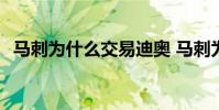 馬刺為什么交易迪奧 馬刺為什么交易迪奧