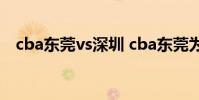 cba東莞vs深圳 cba東莞為什么搬去深圳