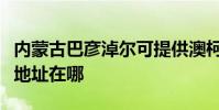 內蒙古巴彥淖爾可提供澳柯瑪熱水器維修服務地址在哪