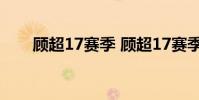 顧超17賽季 顧超17賽季為什么不上