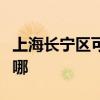 上海長寧區可提供天際豆漿機維修服務地址在哪