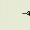 一年級語文差怎么改善？