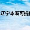 遼寧本溪可提供歐科豆漿機維修服務地址在哪