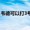 韋德可以打3號位嗎 韋德為什么可以打2號位 