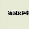 德國女乒韓瑩收入 韓瑩為什么去德國 
