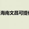 海南文昌可提供康佳豆漿機維修服務地址在哪