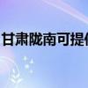甘肅隴南可提供康佳電水壺維修服務地址在哪