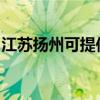 江蘇揚州可提供羅格熱水器維修服務地址在哪