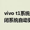 vivo t1系統升級后耗電太快 vivoT1X怎么關閉系統自動更新 