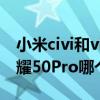 小米civi和vivox60pro哪個好 小米Civi和榮耀50Pro哪個好 