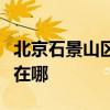 北京石景山區可提供利仁電水壺維修服務地址在哪