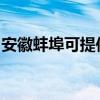 安徽蚌埠可提供康佳豆漿機維修服務地址在哪