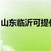 山東臨沂可提供歐科豆漿機維修服務地址在哪