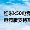 紅米k50電競版用戶的真實反饋出爐 紅米K50電競版支持高刷嗎 