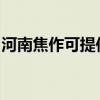 河南焦作可提供康佳豆漿機維修服務地址在哪