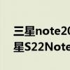 三星note20ultra和三星s22 哪個屏幕好 三星S22Note優缺點是什么 