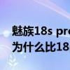 魅族18s pro和18pro區別大嗎 魅族18spro為什么比18pro便宜 