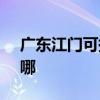 廣東江門可提供SKG電水壺維修服務地址在哪