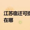 江蘇宿遷可提供伊萊克斯熱水器維修服務地址在哪