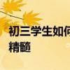初三學生如何提高語文成績？語文學習方法的精髓
