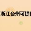 浙江臺州可提供康佳豆漿機維修服務地址在哪