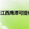 江西鷹潭可提供康佳豆漿機維修服務地址在哪