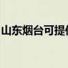山東煙臺可提供康佳電水壺維修服務地址在哪
