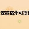 安徽宿州可提供康佳電水壺維修服務地址在哪