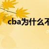 cba為什么不擴大球隊 cba為什么不擴容 
