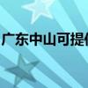 廣東中山可提供康佳豆漿機維修服務地址在哪