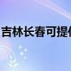 吉林長春可提供洛貝豆漿機維修服務地址在哪