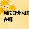 河南鄭州可提供伊萊克斯熱水器維修服務地址在哪