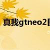 真我gtneo2目前售價 真我GTneo2s多少錢 