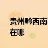 貴州黔西南可提供SKG電水壺維修服務地址在哪