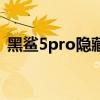 黑鯊5pro隱藏功能 黑鯊5pro怎么設置投屏 