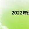 2022年語文學習方式有哪些細節？