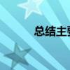 總結主要內容的答案格式和方法