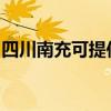 四川南充可提供羅格熱水器維修服務地址在哪