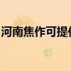 河南焦作可提供萊克豆漿機維修服務地址在哪