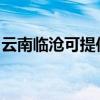 云南臨滄可提供康佳電水壺維修服務地址在哪