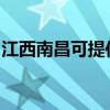江西南昌可提供天際豆漿機維修服務地址在哪
