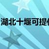 湖北十堰可提供康佳電水壺維修服務地址在哪