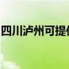 四川瀘州可提供康佳豆漿機維修服務地址在哪