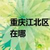 重慶江北區可提供SKG電水壺維修服務地址在哪