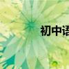 初中語文不好怎么提高成績？