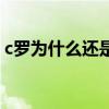 c羅為什么還是這么厲害 c羅為什么那么厲害 