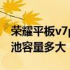 榮耀平板v7pro電池容量多大 榮耀平板V7電池容量多大 