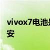 vivox7電池是多少毫安 vivox70t電池多大毫安 